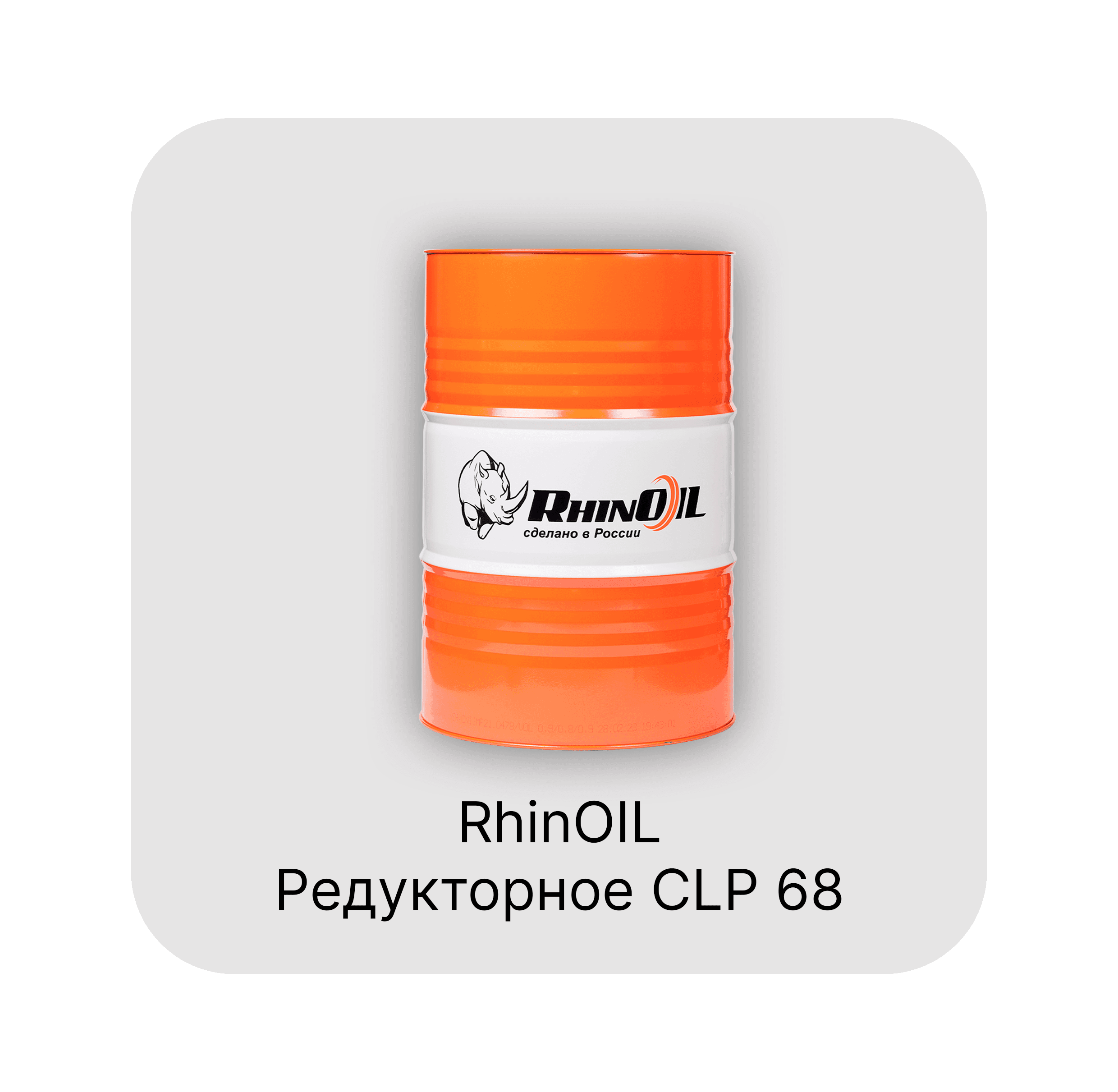RhinOIL CLP 68 Редукторное