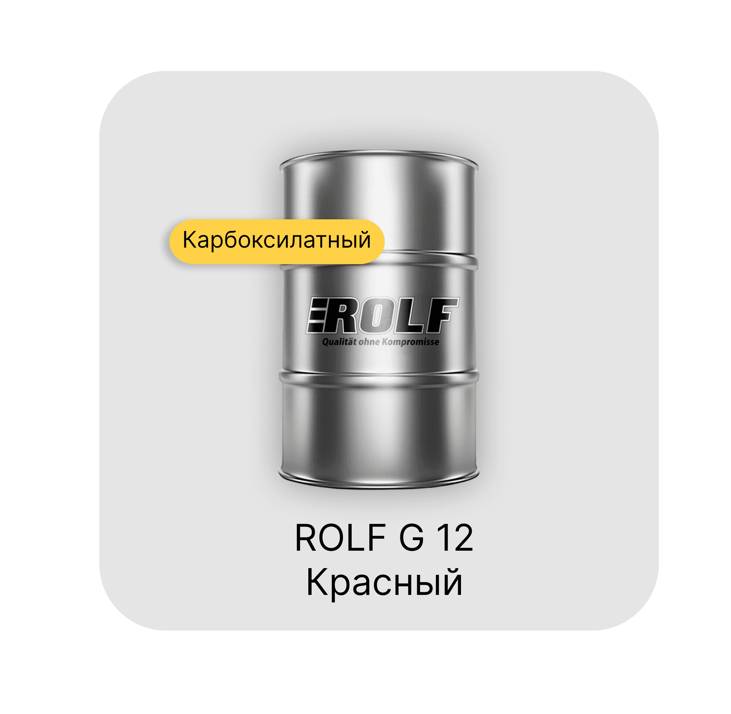 ROLF G12 Антифриз