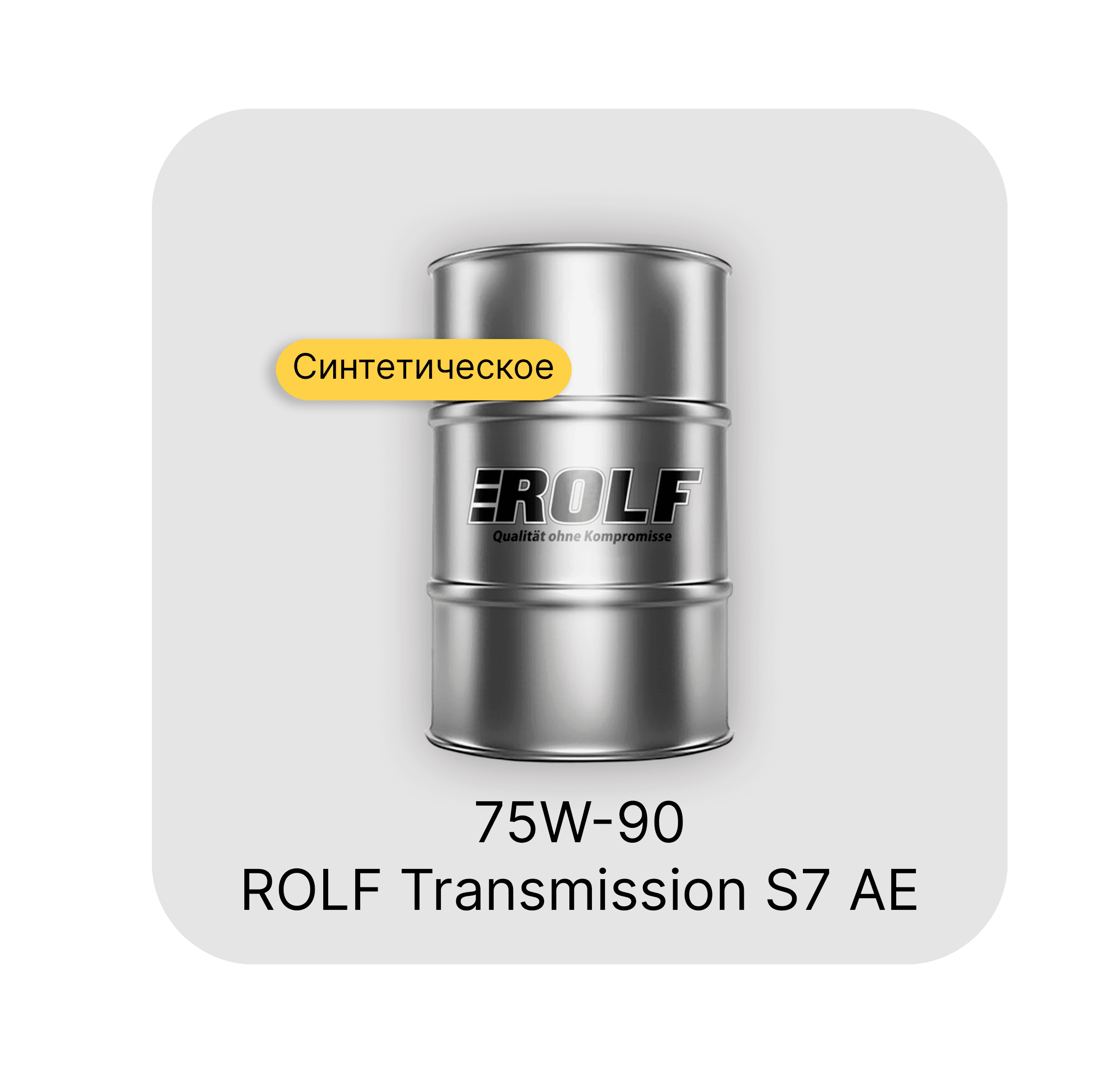 ROLF Transmission S7 AE 75W-90
