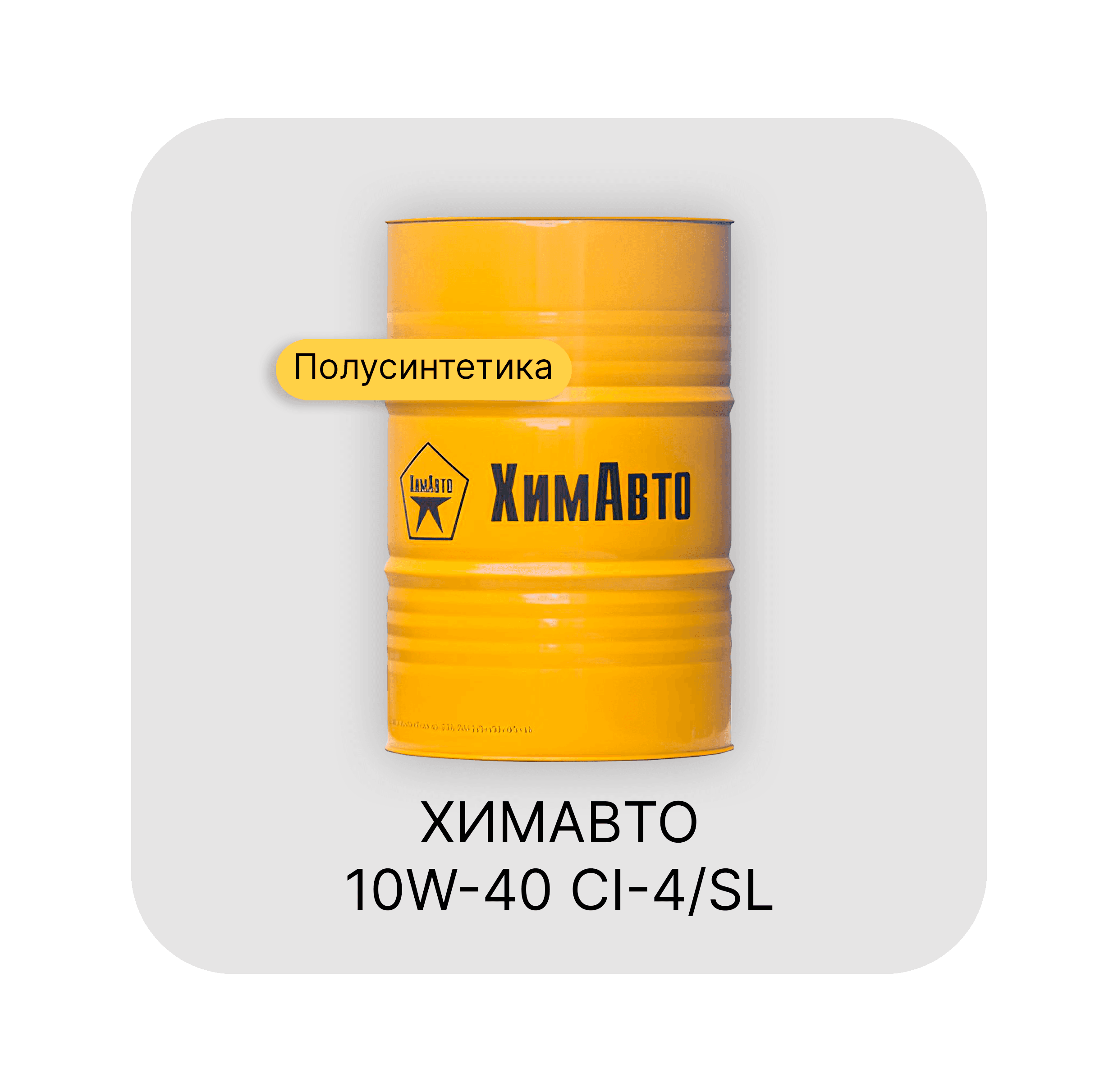 ХИМАВТО 10W-40 CI-4