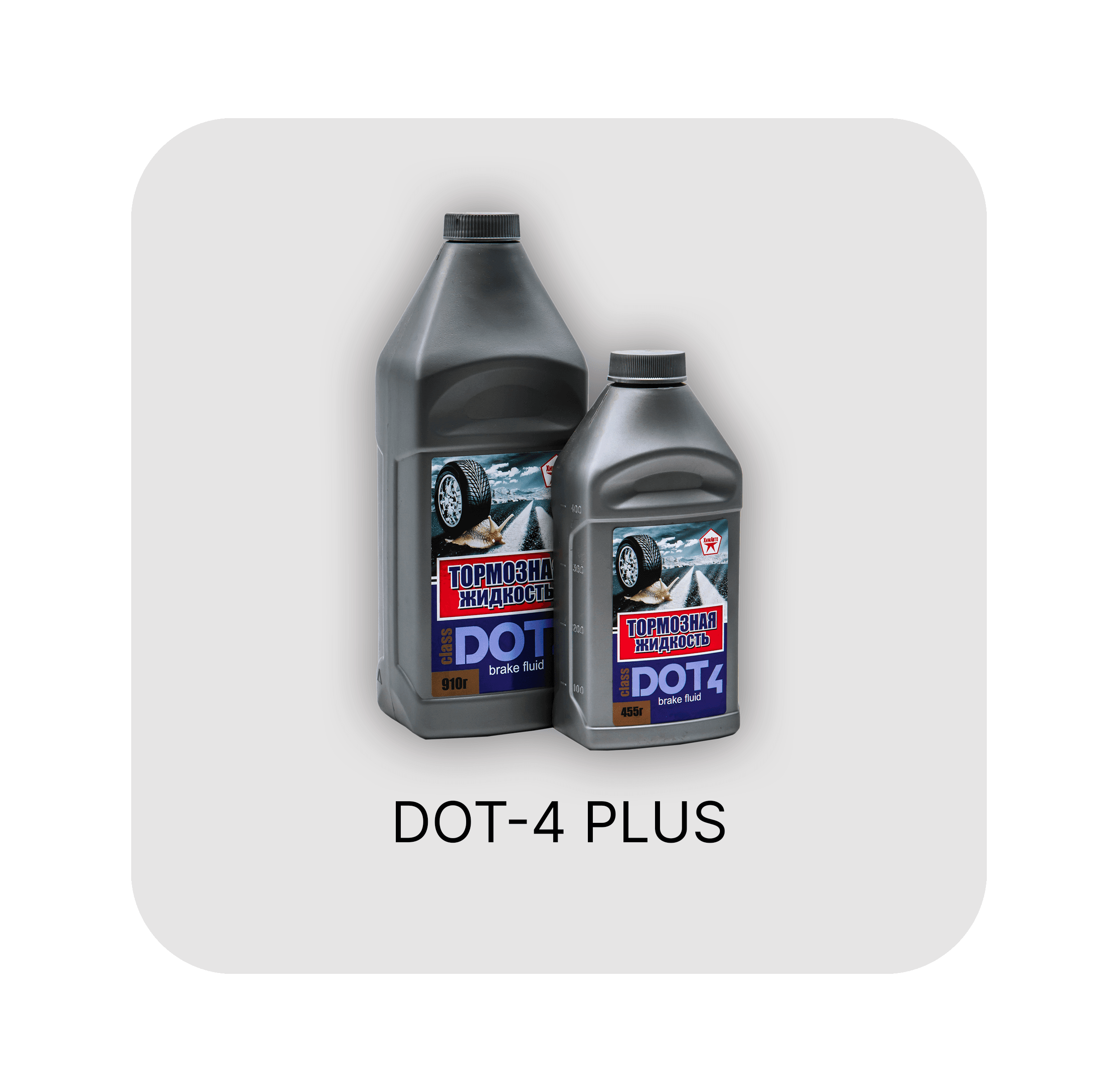ХИМАВТО DOT-4 Plus