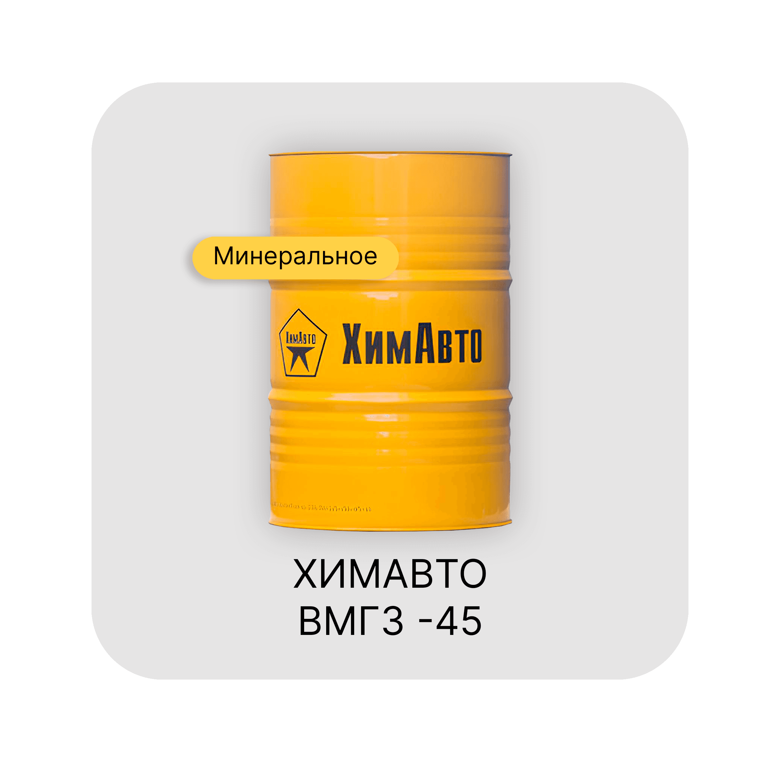 ХИМАВТО ВМГЗ-45