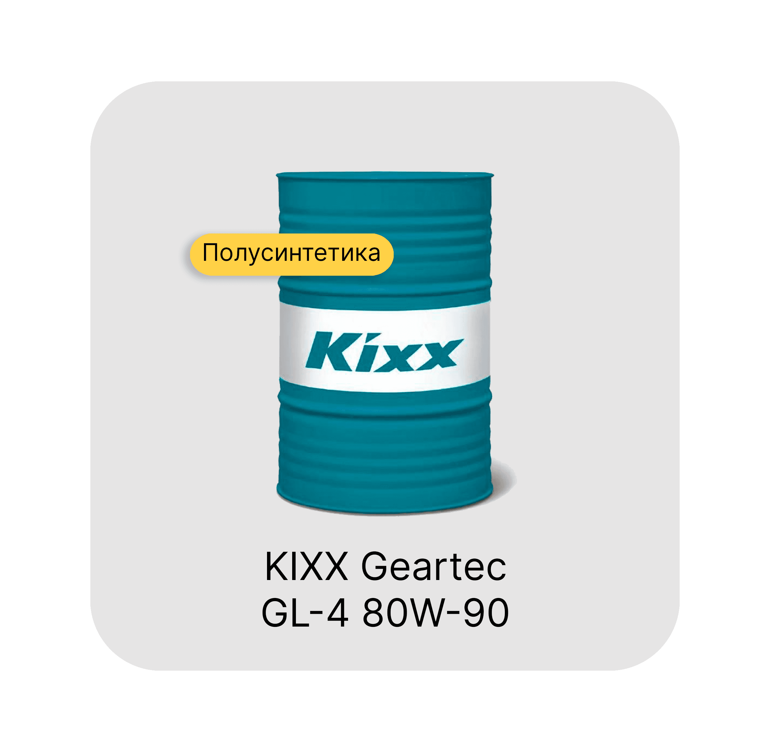 KIXX Geartec 80W-90 GL-4